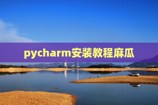 pycharm安装教程麻瓜