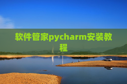 软件管家pycharm安装教程