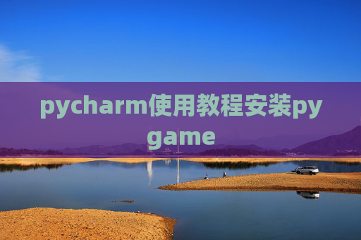 pycharm使用教程安装pygame