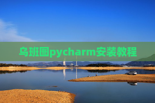 乌班图pycharm安装教程