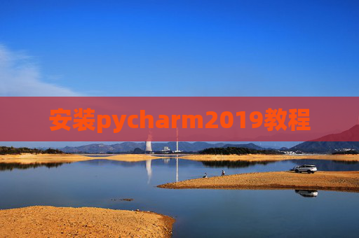 安装pycharm2019教程