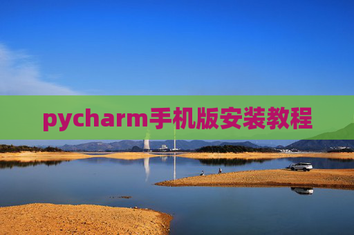 pycharm手机版安装教程