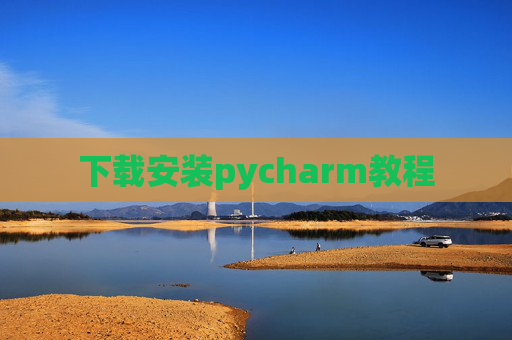 下载安装pycharm教程 下载安装pycharm教程