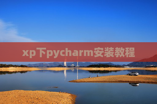 xp下pycharm安装教程 xp下pycharm安装教程